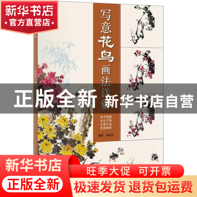 正版 写意花鸟画法详解 孙建东 上海人民美术出版社 97875586230