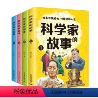 科学家的故事--4册 [正版]科学家的故事全套4册书籍 儿童文学名著故事读物一二三四五六年级课外书小学生课外阅读书籍寒假