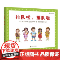 排队啦,排队啦(帮助幼儿建立良好的社会秩序感,培养良好的生活习惯,低幼秩序绘本)
