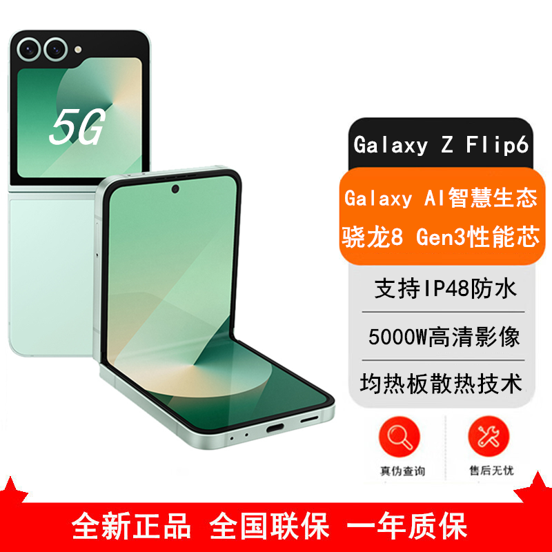 [全新]三星Galaxy Z Flip6 青薄荷 12GB+512GB AI手机 骁龙8 Gen3 双卡5G手机