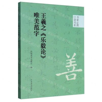 [N]王羲之乐毅论唯美范字/书家必携口袋书系-9787540161088
