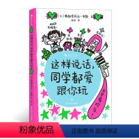 这样说话,同学都爱跟你玩 [正版]浪花朵朵 这样说话同学都爱跟你玩 开学给孩子的说话进阶手册 儿童版沟通的艺术 6岁以上