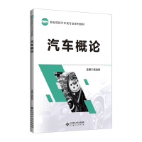 醉染图书汽车概论9787303257263