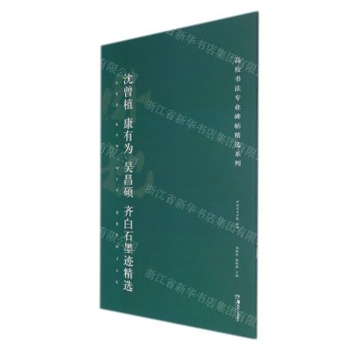 [N]沈曾植康有为吴昌硕齐白石墨迹精选/高校书法专业碑帖精选系列-9787535695833