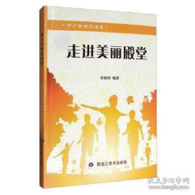 正版新书]青少年素质培养:走进美丽殿堂 [11-14岁]李朝阳978753
