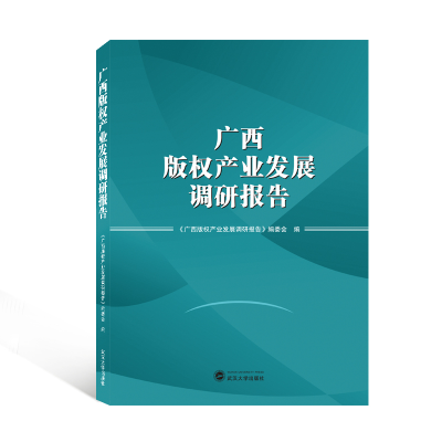[M]广西版权产业发展调研报告-9787307225091