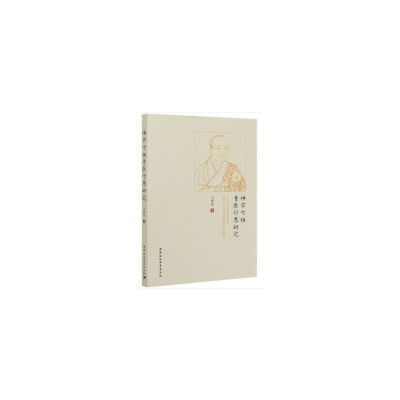正版新书]禅宗七祖青原行思研究习罡华著9787520368018