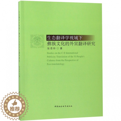 [醉染正版]正版图书 生态翻译学视阈下彝族文化的外宣翻译研究 9787520319591张杏玲中国社会科学出版社