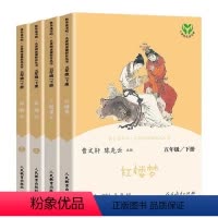 [4册]红楼+三国+西游记 [正版]人教版快乐读书吧五年级上下册田螺姑娘老人的智慧聪明的牧羊人三国演义西游记红楼梦人民教