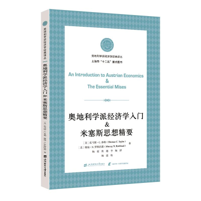 正版新书]奥地利学派经济学入门&米塞斯思想精要托马斯·C.泰勒,
