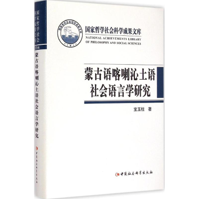 [M]蒙古语喀喇沁土语社会语言学研究-9787516155066