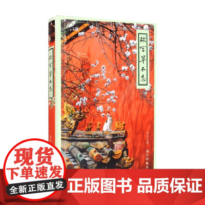 故宫草木志 那海 著 鉴赏收藏