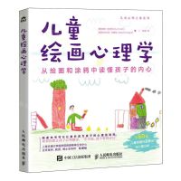 [N]儿童绘画心理学(从绘画和涂鸦中读懂孩子的内心)/儿童心理之谜系列-9787115638427