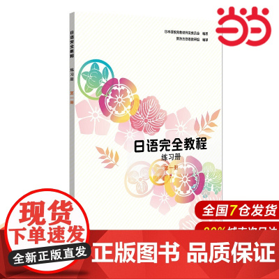 []日语完全教程练习册·第一册 (日)日本语教育教材开发委员会 编著 新东方日语教研组 编译 北京大学出版社 正版书籍