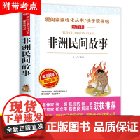 非洲民间故事曼丁之狮精选五年级上册必读课外书快乐读书吧人教版鳄鱼的眼泪老人的智慧曹神话明间名间故事小学生课外阅读书籍