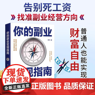 你的副业变现指南 告别死工资 找准经营方向 解锁多元收入渠道普通人也能实现财富自由正版书籍是否分析人在自我成为创业提升