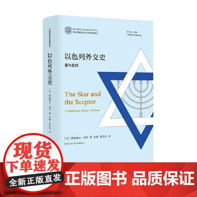 以色列外交史 星与权杖 伊曼纽尔·纳冯 著 政治