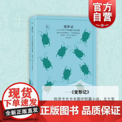 正版 变形记 译文40系列 卡夫卡中短篇小说集 原著张荣昌全译本 外国文学小说书籍 名著经典读物 学生阅读 上海译文出版