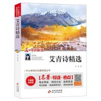 [N]艾青诗精选(名师讲解版无障碍阅读版)/中小学语文拓展阅读丛书-9787570446148
