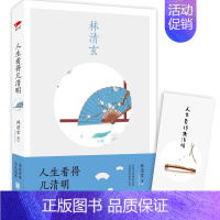 [正版] 人生看得几清明 林清玄亲笔作序 林清玄经典散文集作品集 林清玄的书 中国现当代文学散文随笔 青春文学小说书