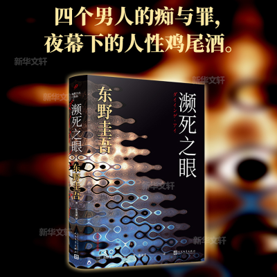 正版新书]濒死之眼(日)东野圭吾 著 张凌虚 译9787020153831