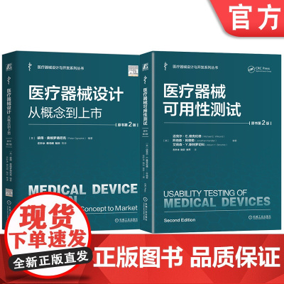 套装 医疗器械设计 概念 可用性测试 迈克尔·E.维克伦德 套装共2册 医疗器械 可用性 人因工程 机械工业出版社
