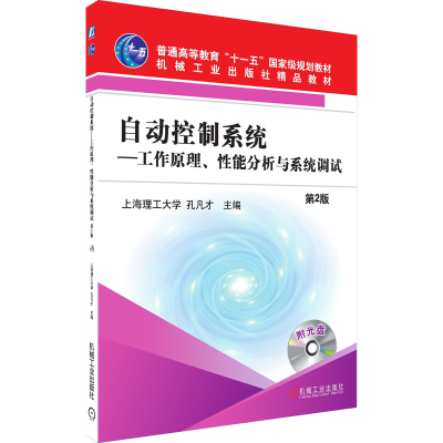 [M]自动控制系统——工作原理、性能分析与系统调试 第2版-9787111115298