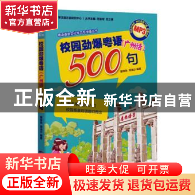 正版 校园劲爆粤语(广州话)500句 曾祥燕,周海莎 广东人民出版社