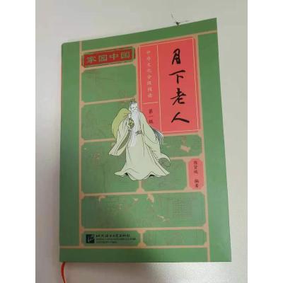 家园中国—中华文化分级阅读(第一级):月下老人