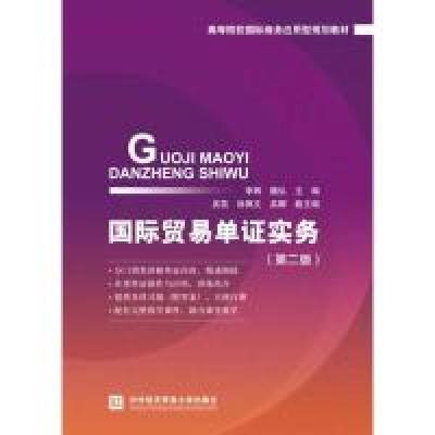 正版新书]国际贸易单证实务(第二版)李辉9787566319333