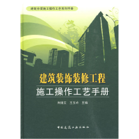 正版新书]建筑装饰装修工程施工操作工艺手册(建筑分项施工操作