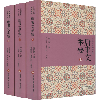 醉染图书唐宋文举要(全3册)9787543984066
