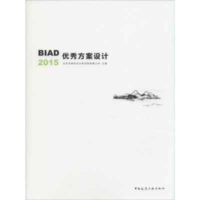 BIAD优 秀方案设计2015