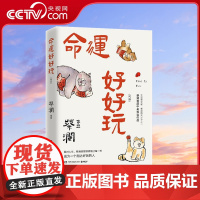 [央视网]命运好好玩 蔡先生三部收官之作 命运好好玩 面对人生 蔡澜选择狠狠地过每一天 TJ