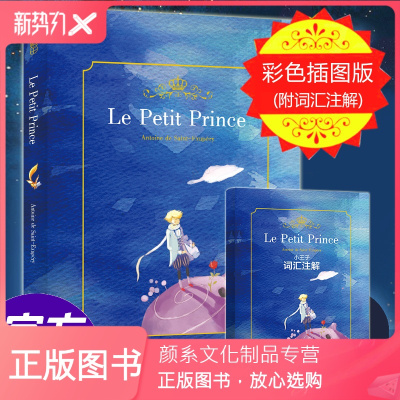 颜系图书-4本38元专区-彩色插图英文版小王子书lePetitPrince原版小说无删节附词汇注解册世界名