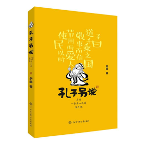 醉染图书孔子另说 总有一条圣人之道适合你9787520208192