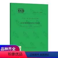 [正版]CECS 353:2013 生态格网结构技术规程 规范