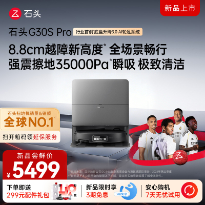 石头自清洁扫拖机器人G30S PRO扫地机水箱版