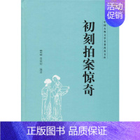 [正版]初刻拍案惊奇 (明)凌濛初 著 中国古典小说、诗词 文学 山东文艺出版社 图书