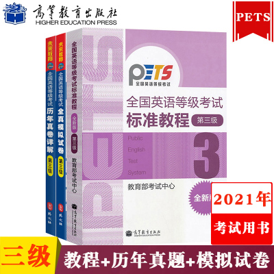 高教版备考2021年全国英语等级考试标准教程三级教材+历年真卷详解+全真模拟试卷三册PETS3级公共英语等级考试第三级