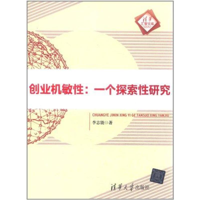 正版新书]创业机敏性:一个探索性研究李志能著9787302269687