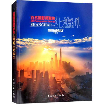 [M]百名摄影师聚焦上海-9787519038281