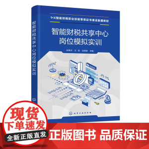 智能财税共享中心岗位模拟实训 月末结转结账 纳税申报 金税系统 中等职业院校1+X智能财税职业技能等级证书初级考试课证融