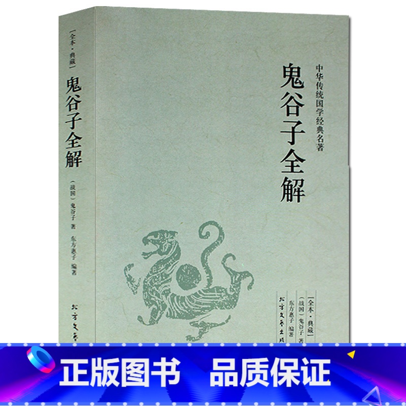 [正版]鬼谷子全解(足本典藏)/中华国学经典读本鬼谷子新解全译本鬼谷子智囊故事大全集鬼谷绝学的局纵横智慧北方文艺出版社