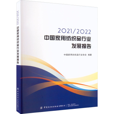 20212022中国家用纺织品行业发展报告