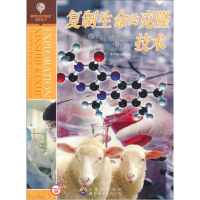 正版新书]新世纪科学探索宝库丛书:复制生命的克隆技术本书编写