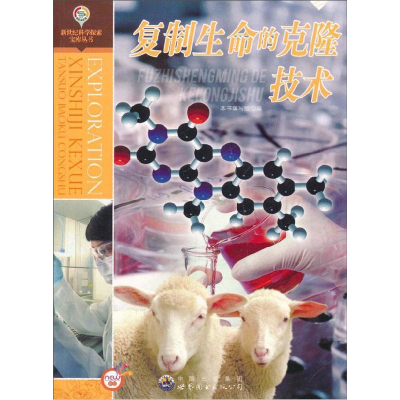 正版新书]新世纪科学探索宝库丛书:复制生命的克隆技术本书编写