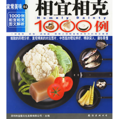 正版新书]相宜相克1000例/家常美味深圳市金版文化发展有限公司9