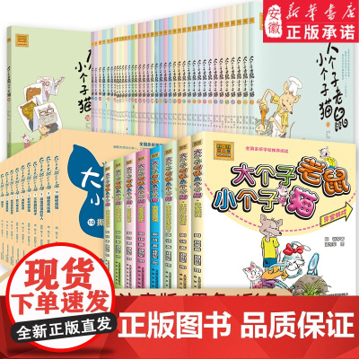 大个子老鼠小个子猫全套40册注音版一二三年级课外书目周锐著6-8-10周岁童话故事书小学生课外阅读书籍带拼音寒暑假读物儿
