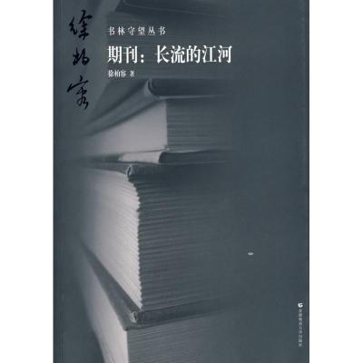 [M]书林守望 期刊:长流的江河-9787811195385
